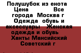 Полушубок из енота › Цена ­ 10 000 - Все города, Москва г. Одежда, обувь и аксессуары » Женская одежда и обувь   . Ханты-Мансийский,Советский г.